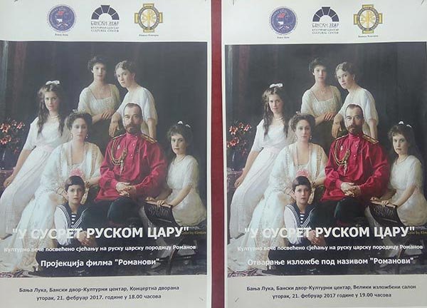 Романови-плакат