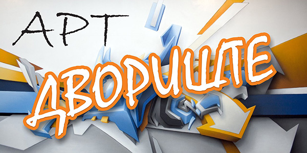 ART-DVORIŠTE-11.08-web