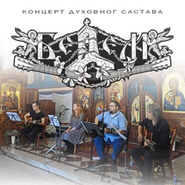 Концерт духовног састава БЕДЕМ